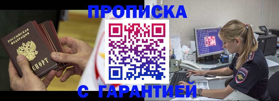 прописка гарантия в Видном