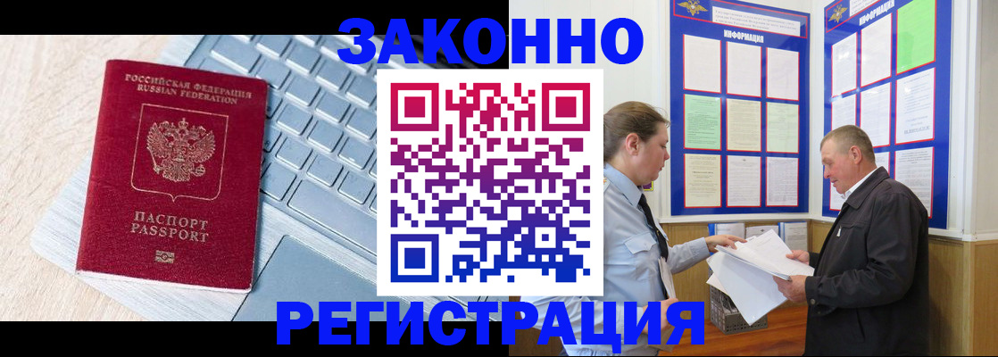 прописка законно в Видном